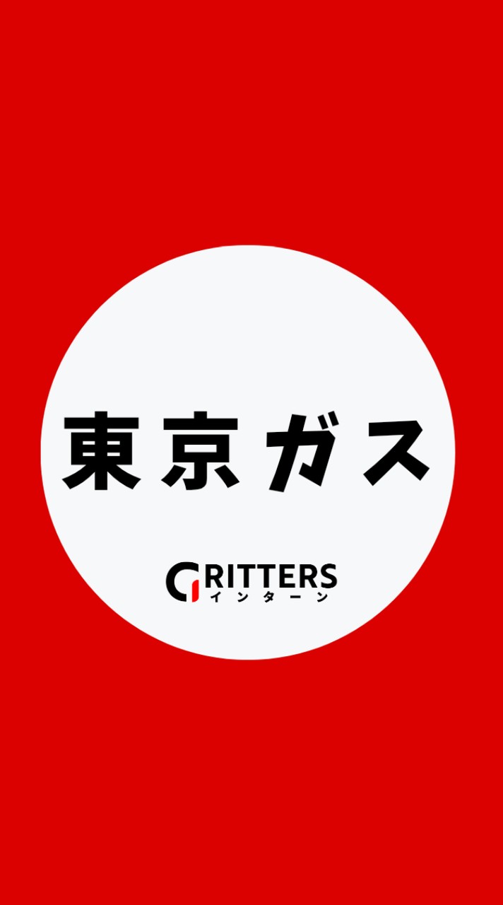 【東京ガス】大学生の就活相談🌸28卒/29卒/30卒【Gritters Intern】