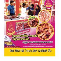 หมูแดดเดียว โตครอร่อย(สาขานนทบุรี)ขายส่งรายใหญ่
