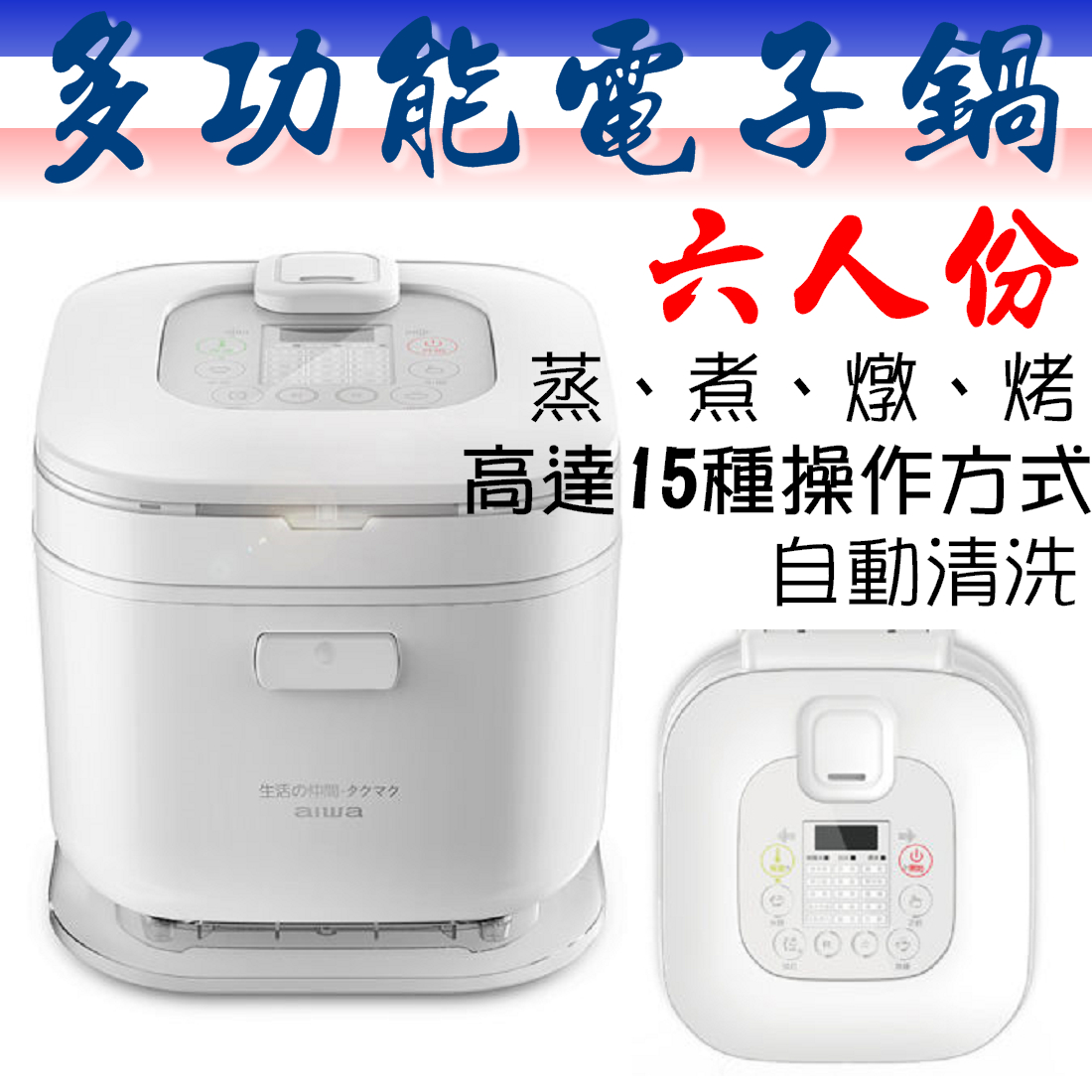 日本 AIWA 愛華 多功能電子鍋 RC6 3.0L 六人份 煮飯 煮麵 義大利麵 蛋糕 燉湯 嬰兒粥