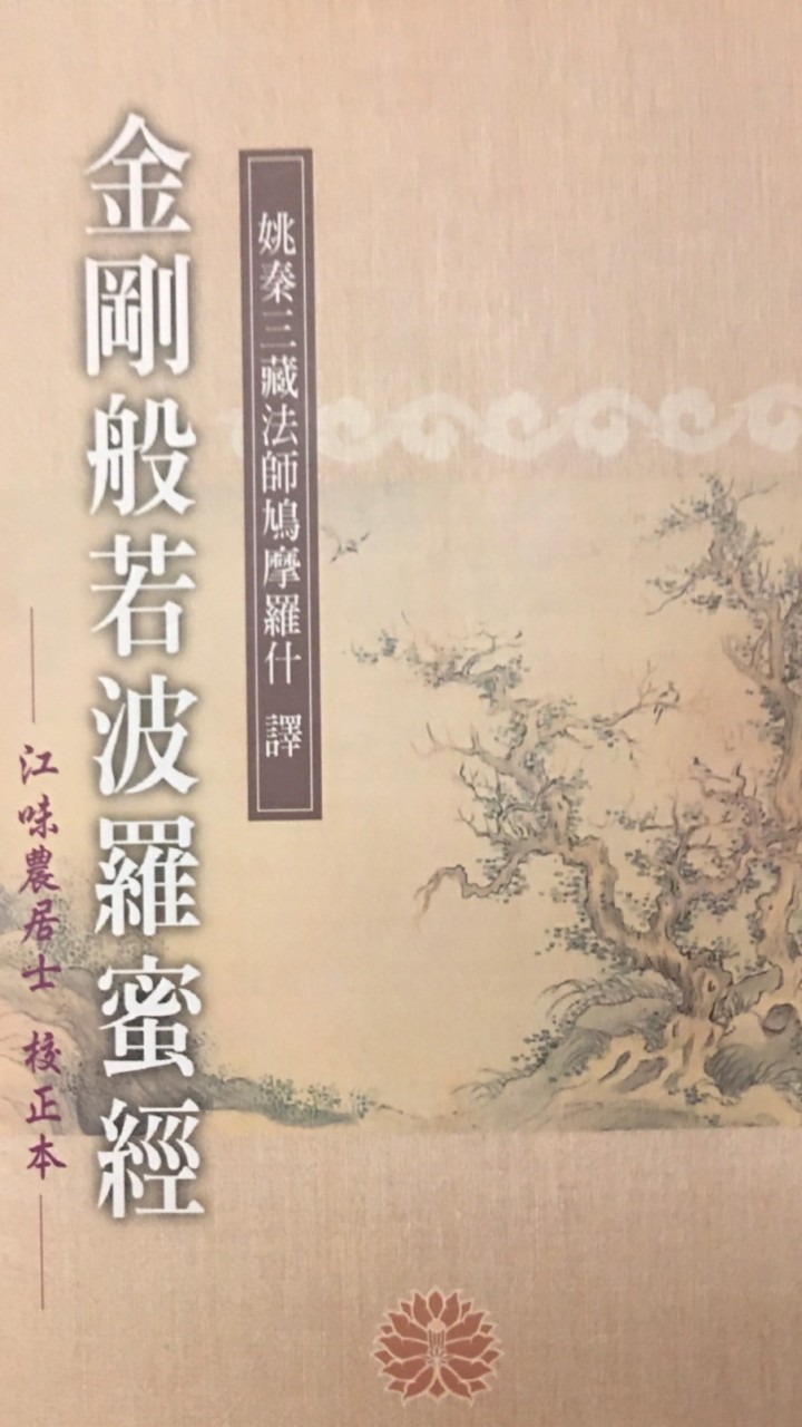 淨空老和尚金剛經講記