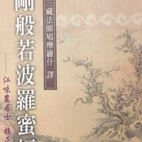淨空老和尚金剛經講記