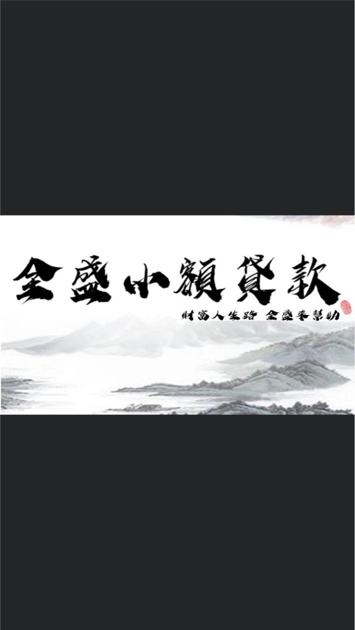 全盛小額貸款