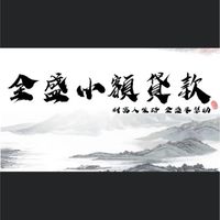 全盛小額貸款