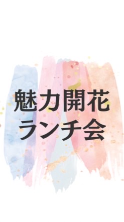 魅力開花ランチ会