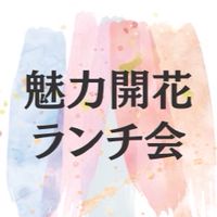 魅力開花ランチ会