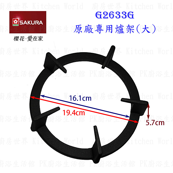 櫻花瓦斯爐專用 ***購買前請務必確認品牌型號***