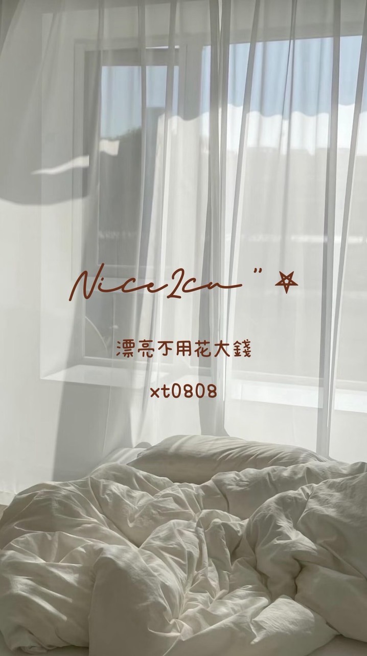— 𝐍𝐢𝐜𝐞𝟐𝐜𝐮 ‘ 闆娘私藏清單 🫧