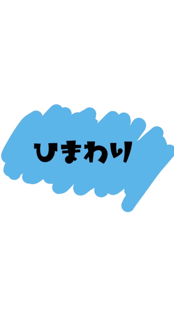 2026年度★南郷ひまわり組
