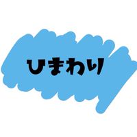 2026年度★南郷ひまわり組