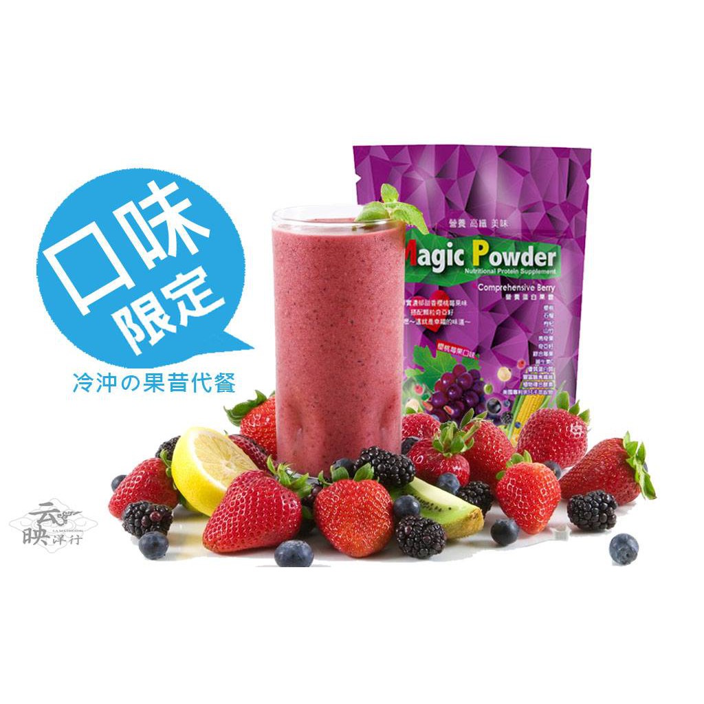 主要是因為 纖維量是155杯左右的蔬果汁纖維量，確實在排便上有很大的幫助。 重量：300g+-10%/包 成分： 麥牙糊精,大豆分離蛋白，綜合莓果粉(砂糖，麥芽糊精，綜合莓果(藍莓，蔓越莓，巴西莓，西