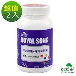 【御松田】綜合酵素+芽孢乳酸菌X2瓶(30粒/瓶)