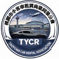 桃園市小客車租賃商業同業公會（會員交流群）