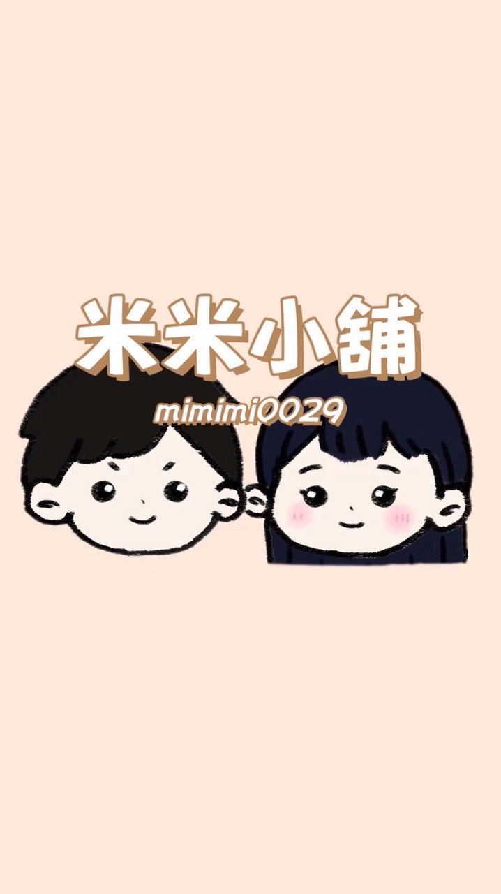 米米小舖 每日帳號上新