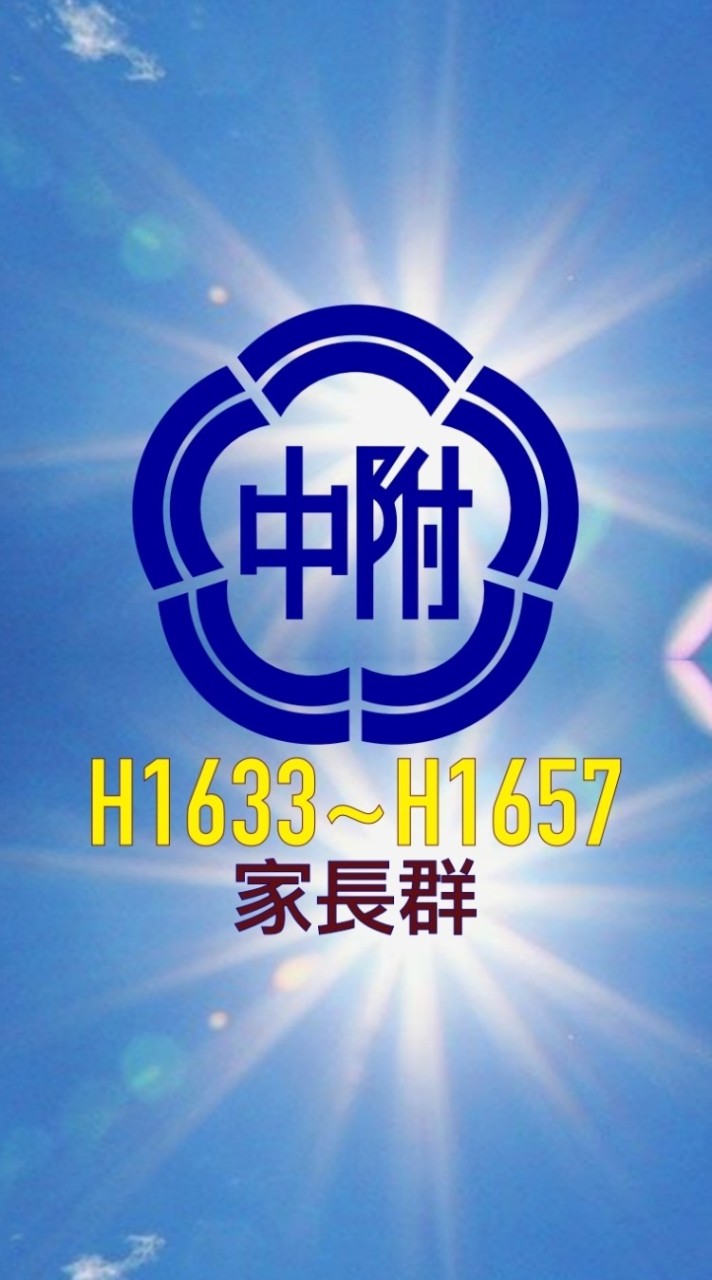 師大附中H1633~H1657家長群