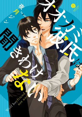 オオカミ彼氏は聞きわけない オオカミ彼氏は聞きわけない 夜月ジン Line マンガ