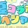 夏コラボなりきり「からぴち＆ぷちひな＆いんく＆たまちゃん」19人限定