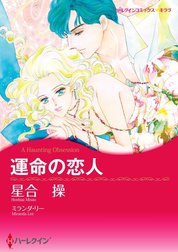 運命の恋人 （分冊版）