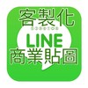 LINE商業貼圖客製化