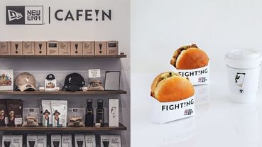 「CAFE!N」X NEW ERA跨界聯名！百年特展咖啡店、限定款老帽＋新村站著吃烤肉聯名漢堡一次看