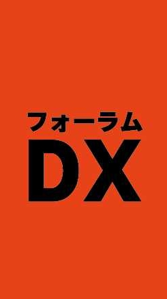 DX分科会@あいち経営フォーラム