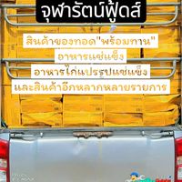 จุฬารัตน์ฟู้ดส์อาหารแช่แข็ง