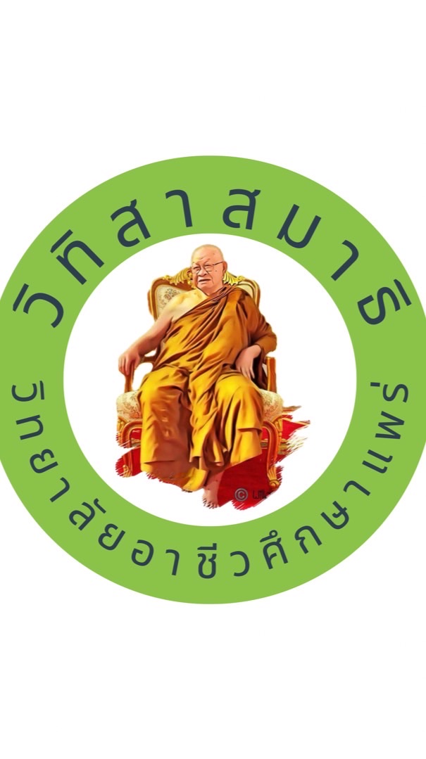 วิทิสาสมาธิ วิทยาลัยอาชีวศึกษาแพร่