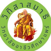 วิทิสาสมาธิ วิทยาลัยอาชีวศึกษาแพร่