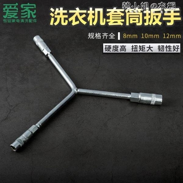 波輪洗衣機三角套筒扳手清洗維修拆卸波輪全自動底盤專用工具YXS 韓小姐的衣櫥