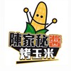 《高雄六合店》陳家秘醬烤玉米