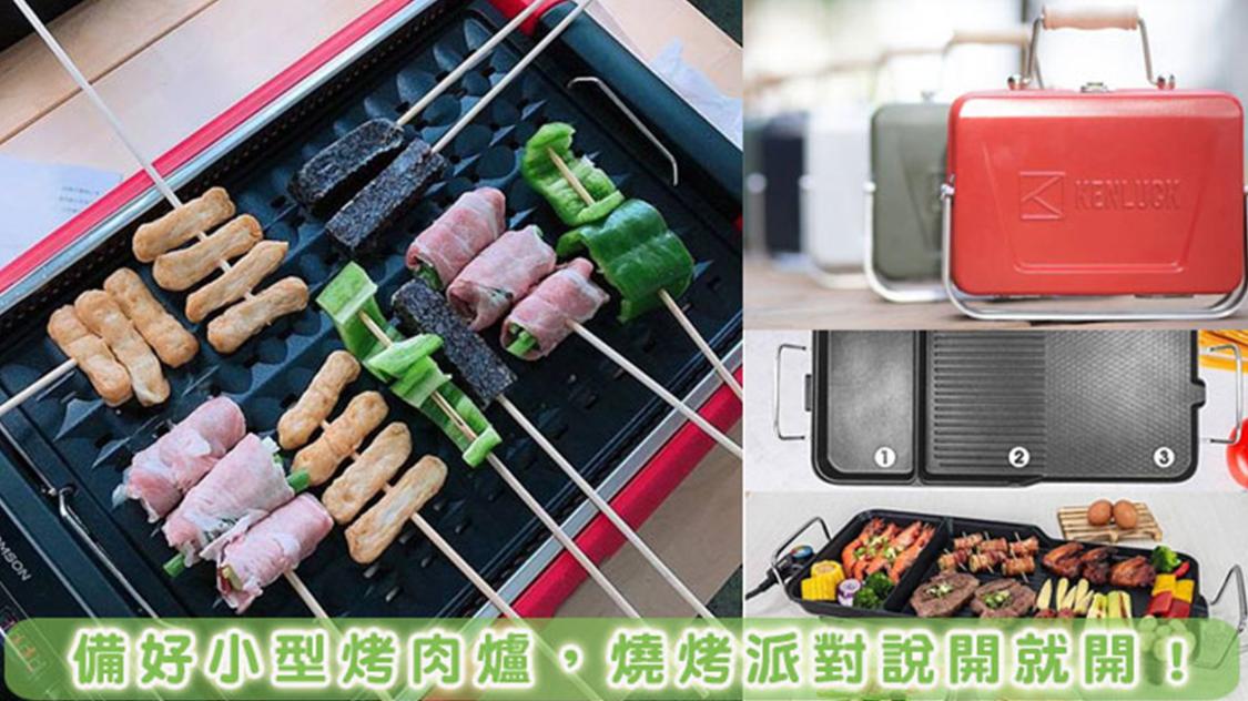 想烤肉卻嫌麻煩？省時省力烤肉爐/架推薦讓你輕鬆享受烤肉趣！