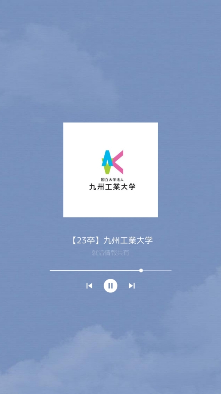 【23卒】九州工業大学/就活情報共有(インターン·業界分析·自己分析·ES·SPI·面接対策)