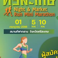 ศรีสะเกษ Night & Market Run