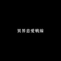 異界恋愛戦線