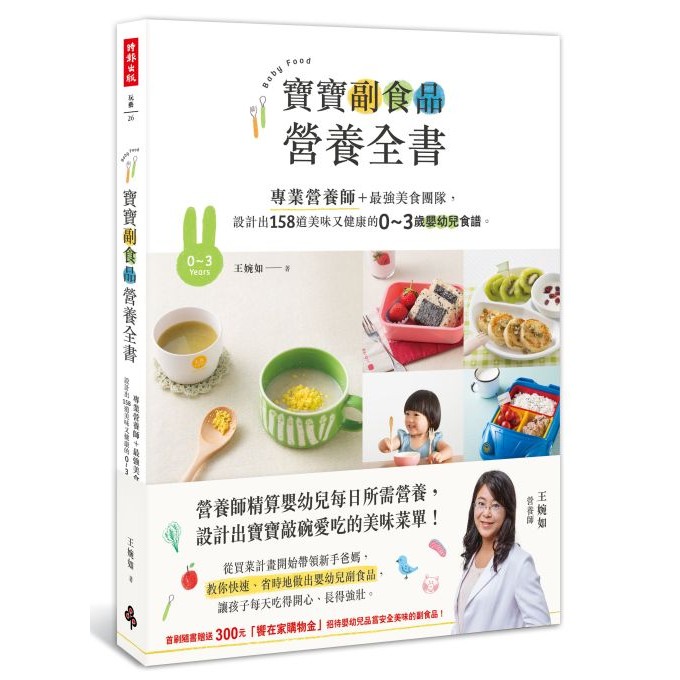 寶寶副食品營養全書：專業營養師＋最強美食團隊，設計出158道美味又健康的0～3歲嬰幼兒食譜。作者：王婉如營養師 出版社：時報文化 出版日期：2016年01月08日 定價：360 元開本：18開／平裝／