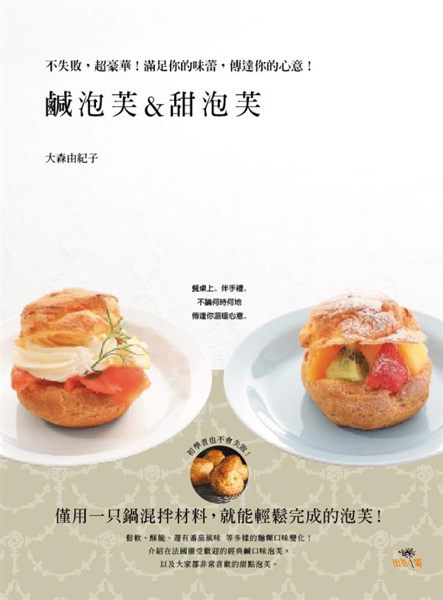 (二手書)鹹泡芙＆甜泡芙：不失敗，超奢華！滿足你 的味蕾，傳達你的心意！