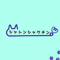 シャトンシャクチン