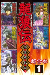 龍狼伝 中原繚乱編 超合本版 龍狼伝 中原繚乱編 超合本版 ３ 山原義人 Line マンガ