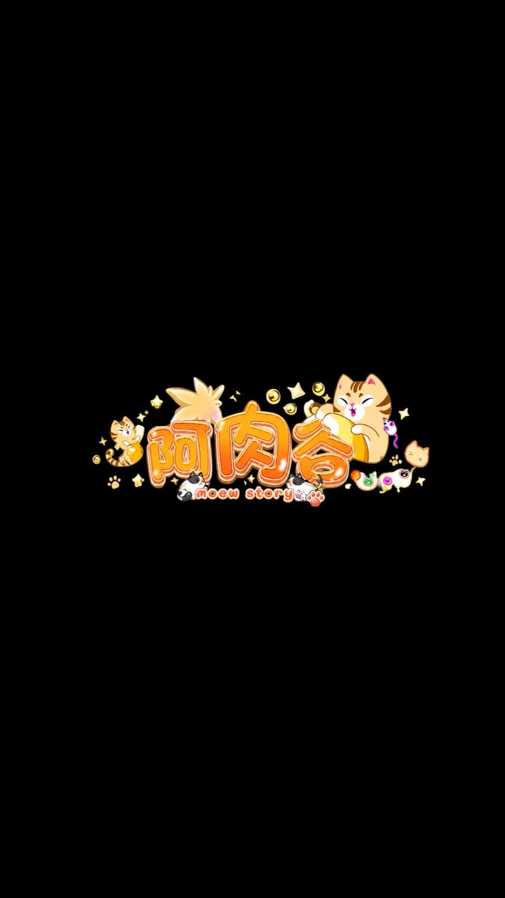 阿肉谷｜沒心態（試用）