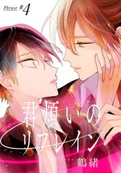 君煩いのリフレイン【単話売】