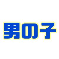 令和6年度 年長(男の子)