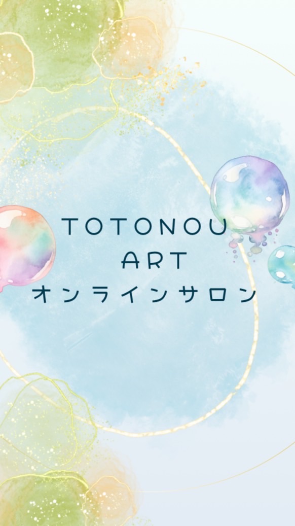 TOTONOU ART オンラインサロン