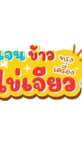ร้านเจน ข้าวไข่เจียวทรงเครื่อง คอนโดสวัสดีกรุงเทพ