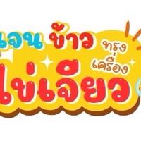 ร้านเจน ข้าวไข่เจียวทรงเครื่อง คอนโดสวัสดีกรุงเทพ