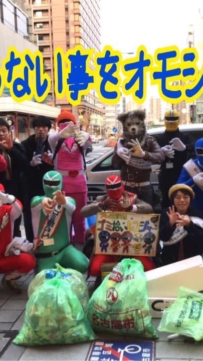 ゴミ拾いレンジャー！