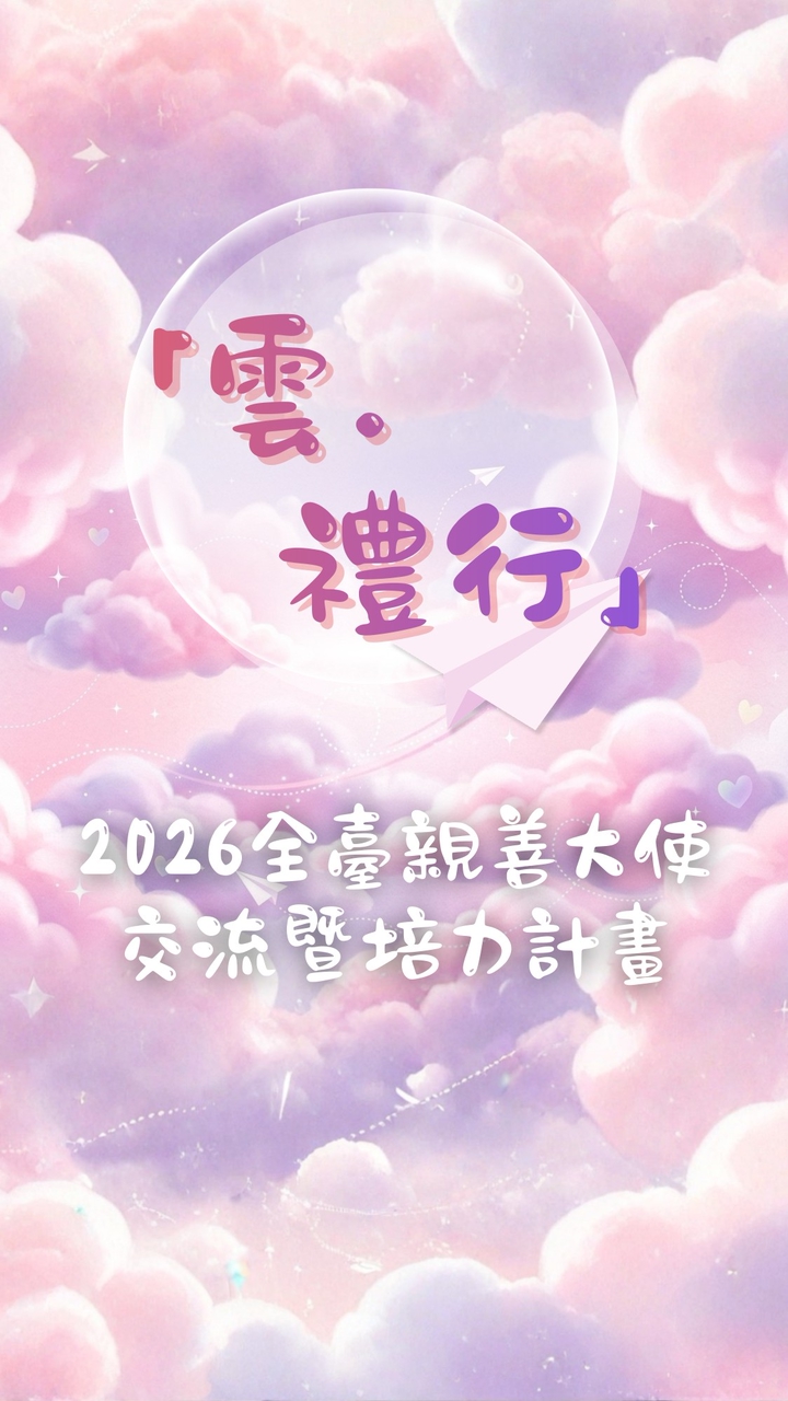 2026全臺親善大使交流暨培力計畫聯絡社群