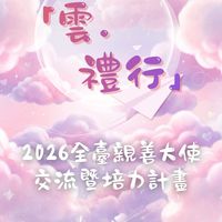 2026全臺親善大使交流暨培力計畫聯絡社群