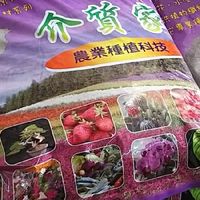 田尾"土包子介質家"種植資材交流群