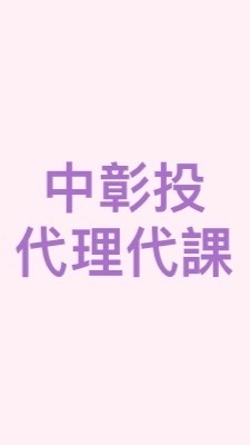 中彰投代理代課資訊分享