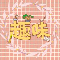 趣味をつくる会