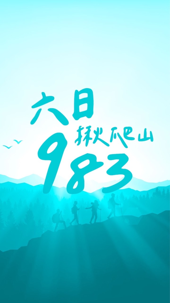 ⛰️六日983揪爬山⛰️